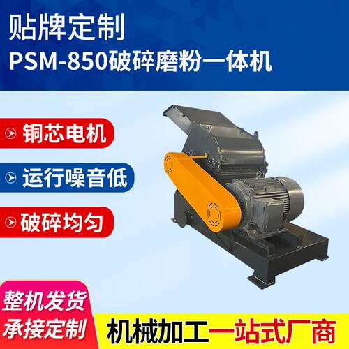 PSM-850高速磨粉设备工业电动破碎磨粉一体机管材塑料磨粉机