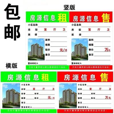 中介房源展示牌信息纸贴纸A4房屋卡房产广告出售贴出租张贴板卡片
