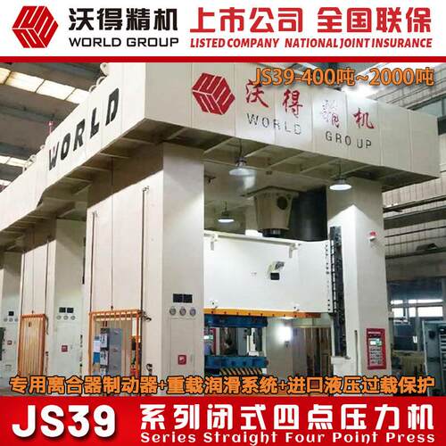 2026沃得冲床 重型压力机 闭式四点压力机JS39-1250吨1600吨