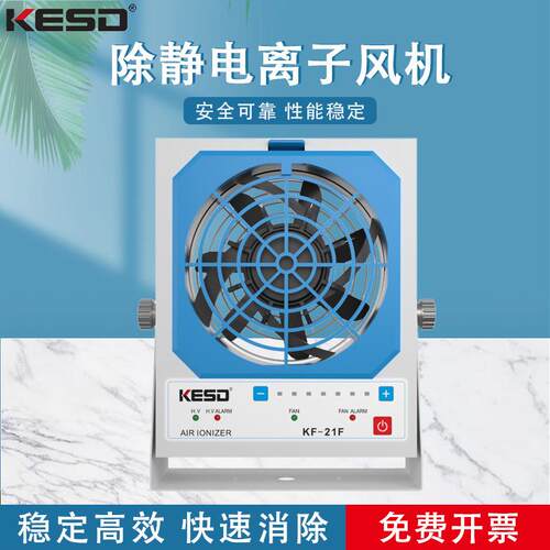 KESD离子风机工业除静电离子风扇高频交流离子风机KF-21F