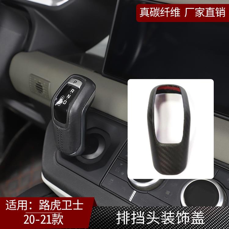适用路虎卫士真碳纤维排挡头保护盖档把头套装饰内饰改装汽配哑光