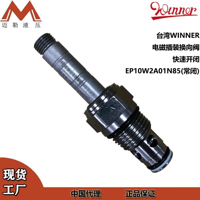 WINNER插装式电磁换向阀EP10W2A01N85快速开闭电磁阀