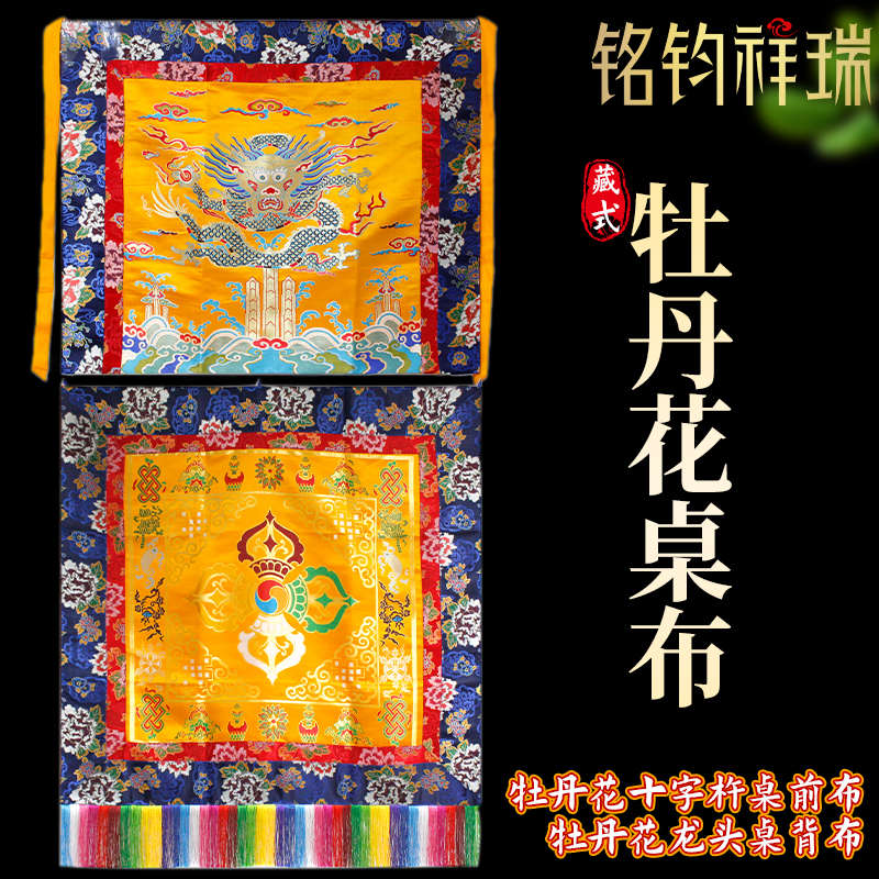 牡丹花桌前布桌背布龙布金刚杵桌布桌后布藏式佛堂室内装饰藏传