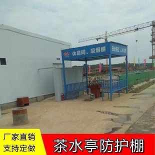 式 标准化钢筋加工棚工地休息亭茶水亭吸烟室吸烟棚组装 防护棚建筑