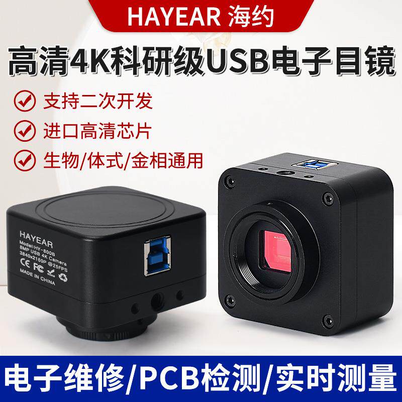 海约USB工业相机显微镜4K电子目镜科研金相生物体视拍照录像测量