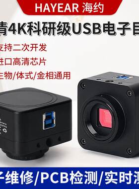 海约USB工业相机显微镜4K电子目镜科研金相生物体视拍照录像测量
