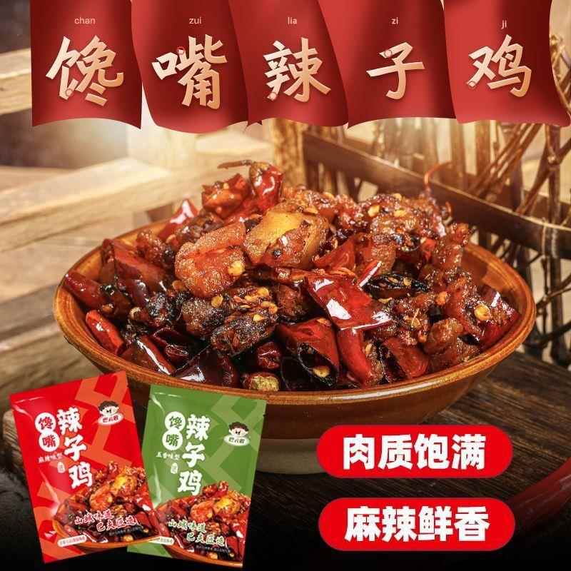 麻辣辣子鸡重庆特产休闲 零食鸡丁五香味香辣爽口