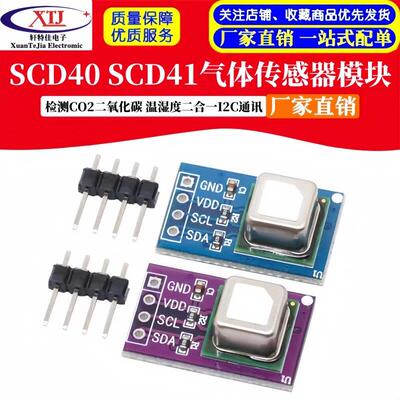 SCD40 SCD41气体感测器模块检测CO2二氧化碳 温湿度二合一I2C通讯