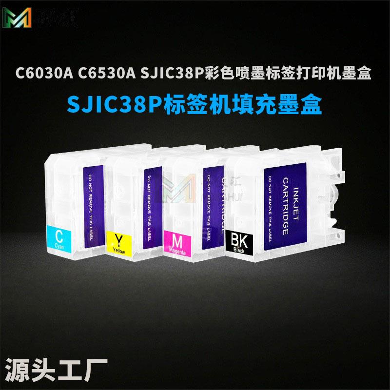 C6530A填充墨盒C6030ASJIC38P彩色喷墨标签机墨盒墨水解码器