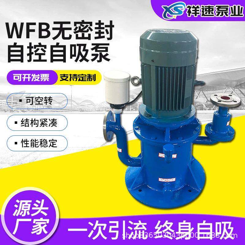 WFB无密封自控自吸泵耐腐蚀自吸离心泵带电磁阀防爆