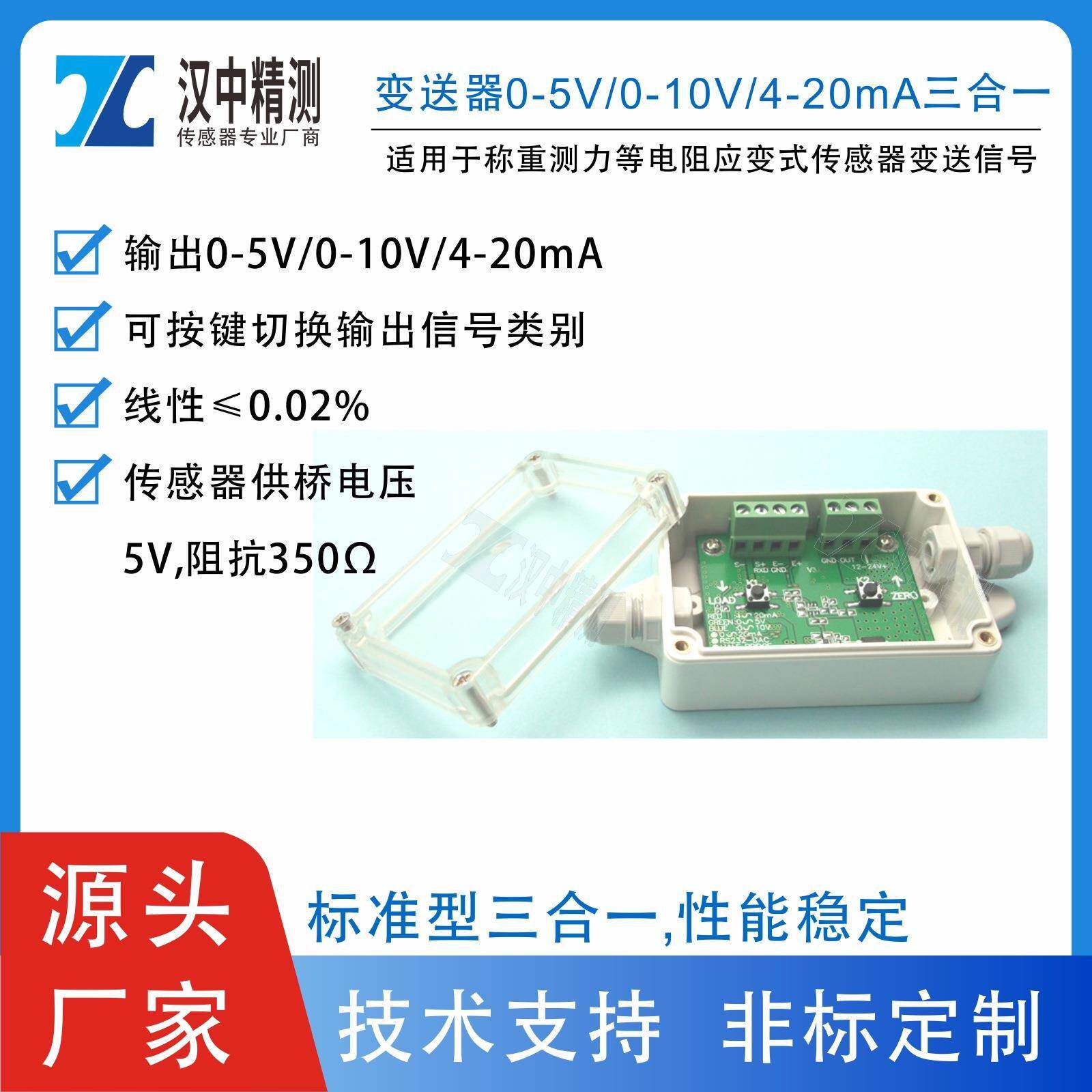 变送器盒装0-5V/0-10V/4-20mA三合一可切换电阻应变式传感器信号
