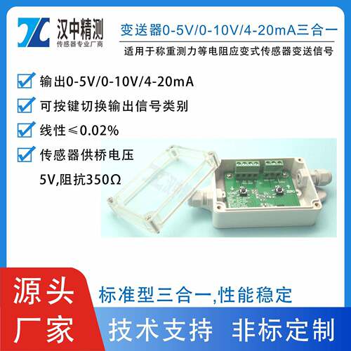 变送器盒装0-5V/0-10V/4-20mA三合一可切换电阻应变式传感器信号