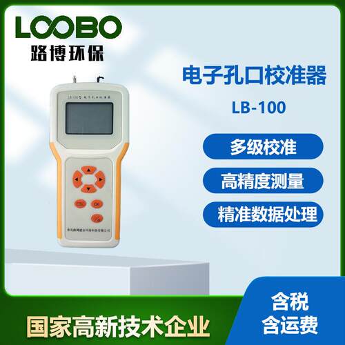 LB-100型电子孔口校准器工业用颗粒物采样器