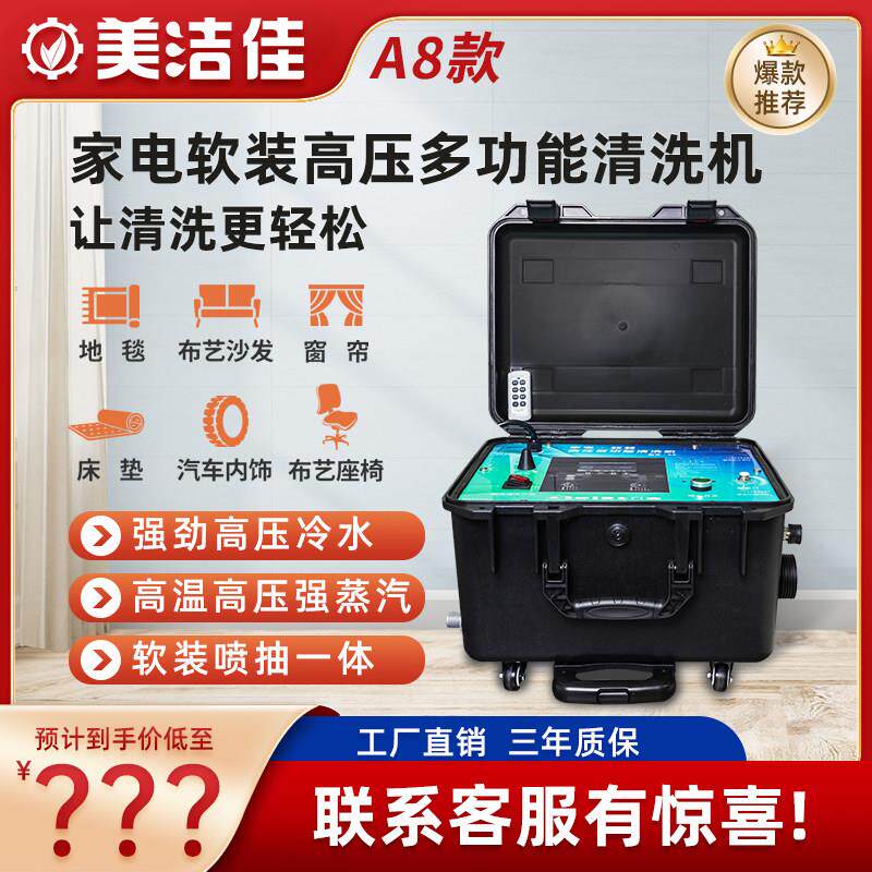 美洁佳家电多功能清洗一体机布艺自来水管道地暖高压空调蒸汽设备