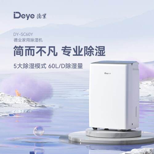 德业除湿机家用地下室 别墅抽湿机大功率 干衣除湿器DY-SC60Y