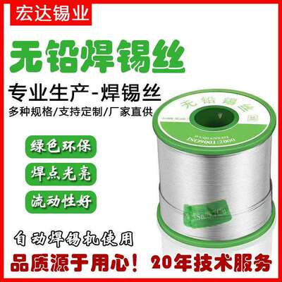 宏达无铅锡线无铅焊锡丝自动焊锡机使用锡丝焊点光亮Sn99.3Cu0.7
