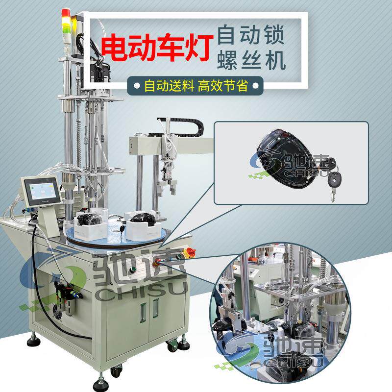 电动车灯锁螺丝机多轴转盘式自动拧上螺丝机设备全自动打螺丝机
