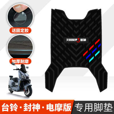 适用于台铃封神电摩版脚垫电动车改装火眼机甲3封神电摩橡胶脚垫