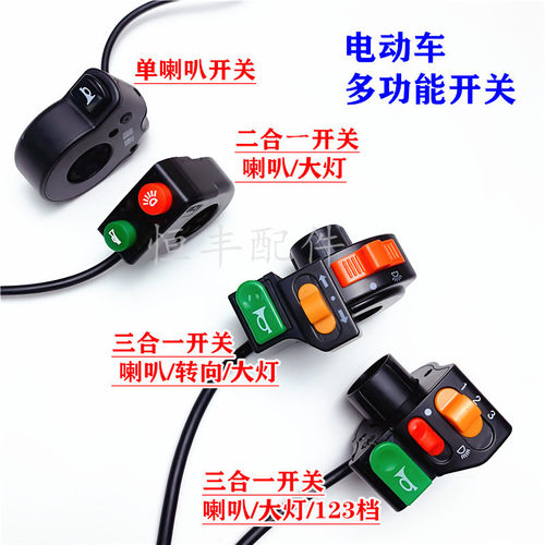 包邮电动车电瓶车多功能组合开关喇叭大灯转向三合一开关按钮