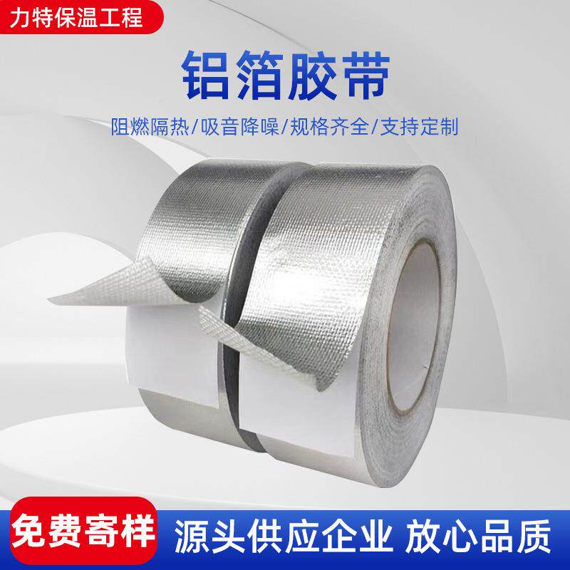 加厚玻纤布铝箔胶带隔热防爆保温空调通风管道抗腐蚀阻燃锡纸自粘