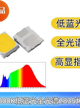 无蓝光危害Rg0灯珠2835低蓝光全光谱高显指Ra95-98读书灯led光源