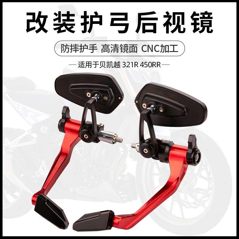 适用凯越450RR新玩家250RR刺鸟竞技后视镜手把护手护弓镜改装配件