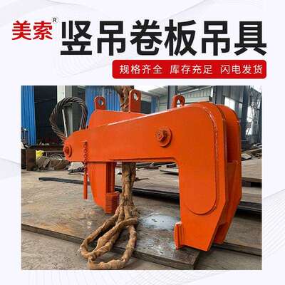 厂家供应 各种规格竖吊卷板卷钢夹钳 立卷夹钳吊具加工