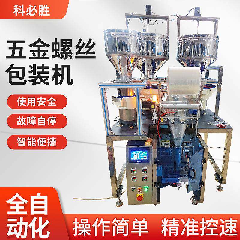 五金螺丝包装机全自动多盘振动盘计数混合紧固件立式颗粒包装机