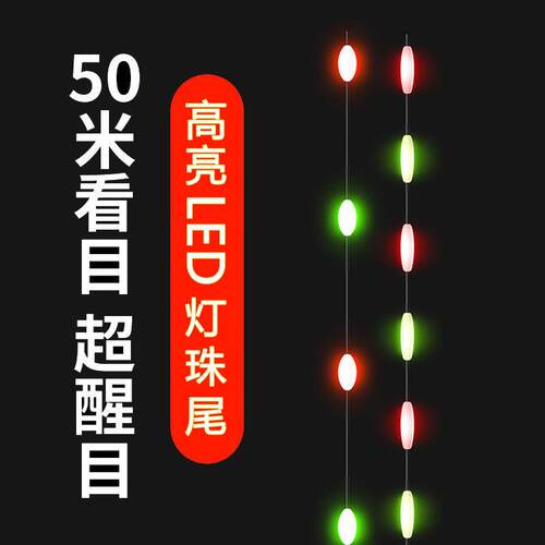 超亮LED灯珠尾日夜两用咬钩变色醒目串串豆豆尾425电池夜光漂漂尾