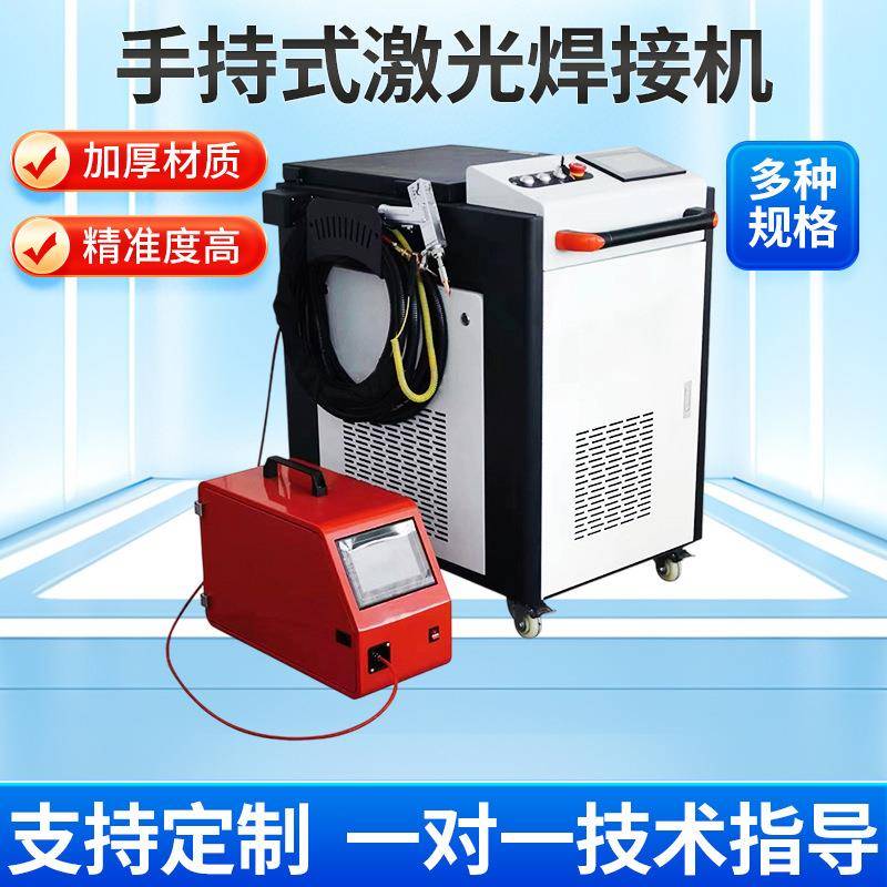 工厂直供手持式激光电焊机焊接机金属不锈钢1000w焊机激光焊接机
