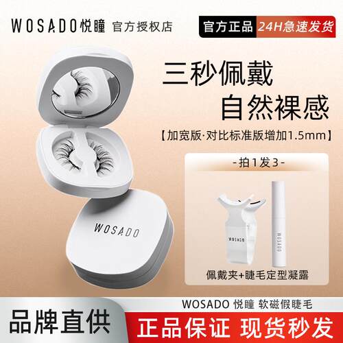 WOSADO悦瞳软磁假眼睫毛 加宽自然重复使用整副假睫毛 布丁黑柔丝