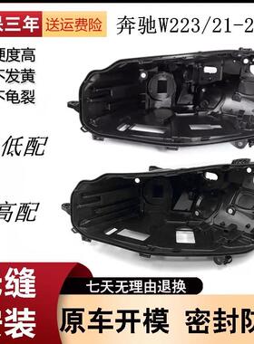 适用21-22款奔驰S级W223大灯后壳S-CLASS迈巴赫S级低配罩外灯壳