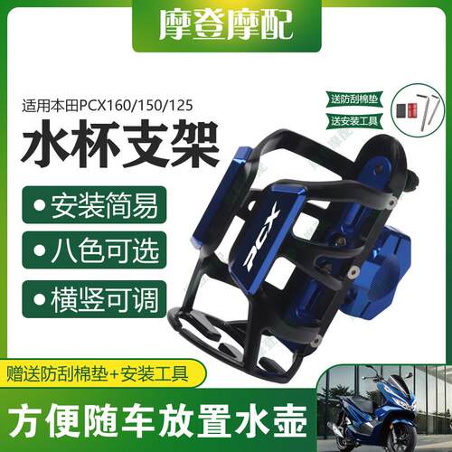 适用本田PCX160/150/125踏板摩托车改装件保护杠水杯壶饮料瓶支架