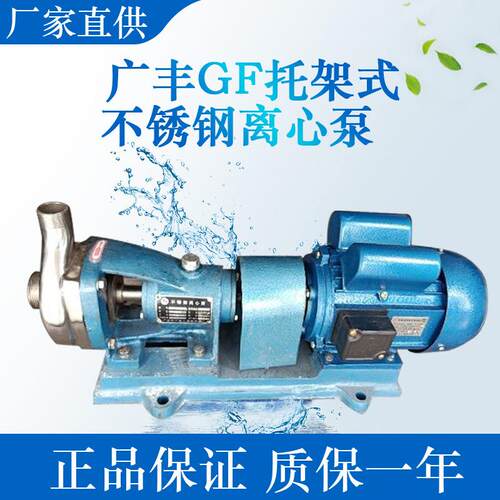 广州广丰304/316材质50GF-18T托架式耐腐蚀不锈钢离心泵