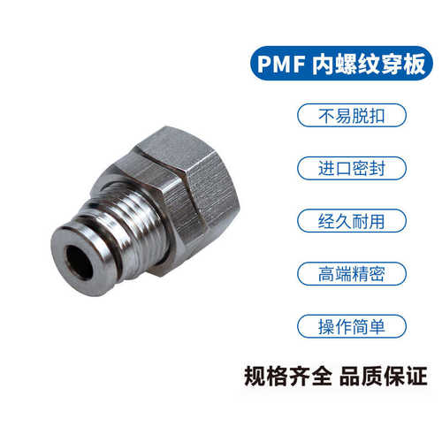 304不锈钢内螺纹快插穿板直通接头PMF4-01内丝隔板快速管接头快接