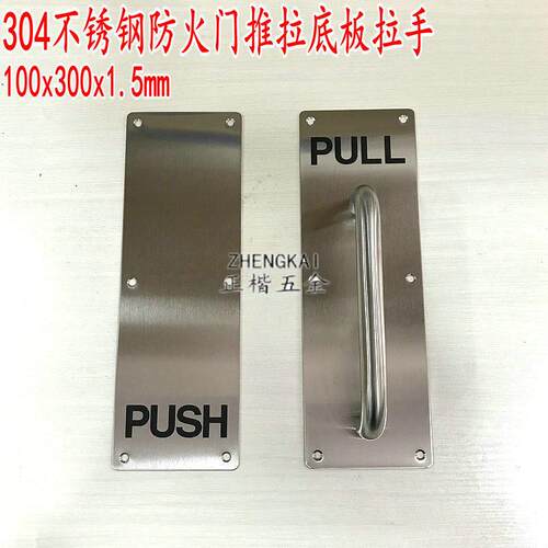 304不锈钢推拉板防火门带字拉手PULL 加厚1.5mm底板推PUSH100x300