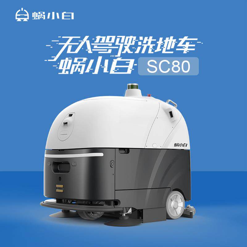 蜗小白SC80智能扫地机器人无洗地机