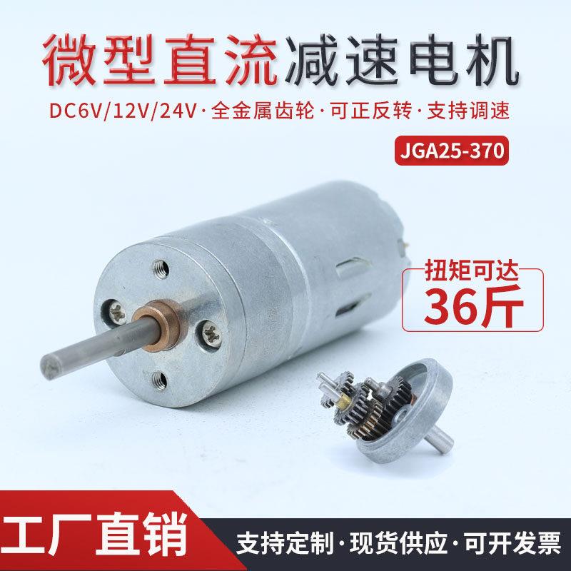 GA25-370微型直流减速电机模型车拖把头智能机器人电机四驱车小马