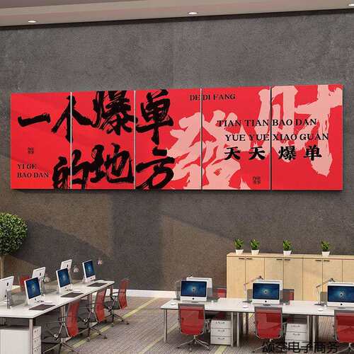 办公室墙面装饰公司文化挂画职场开门红气氛围布置一个爆单的地方