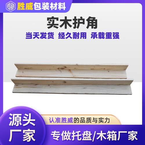 托盘包装护边实木护角L型打包运输防撞厂家供应