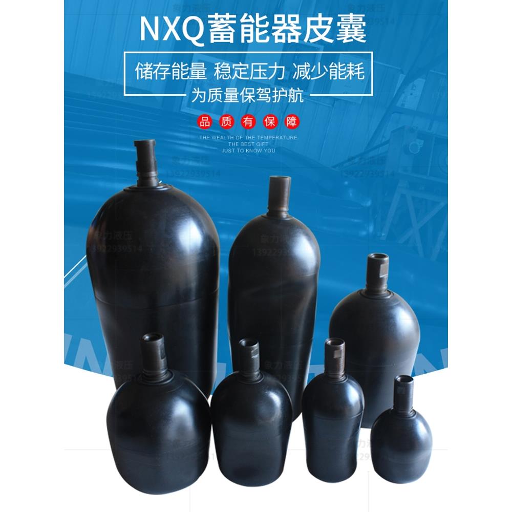 NXQ液压蓄能器皮囊2.5L/6.3L/4L/10L/40L储能器氮气囊橡胶囊丁基