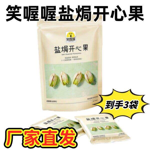 笑喔喔盐焗开心果168g*3袋无漂白大颗粒盐焗味开心果新鲜饱满酥脆