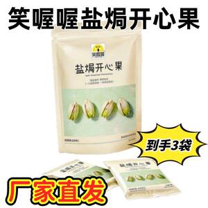 笑喔喔盐焗开心果168g*3袋无漂白大颗粒盐焗味开心果新鲜饱满酥脆