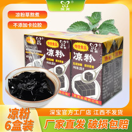 深宝黑凉粉255g*6盒烧仙草广东特产即开即食消暑清爽奶茶店配料