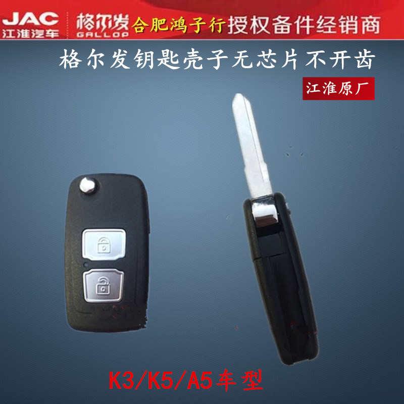 江淮格尔发K 3 5 6 L W A X 遥控钥匙总成带芯片3B00原厂货车配件