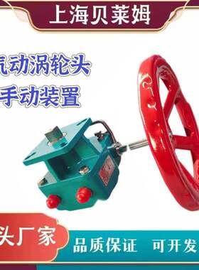气动手动涡轮头执行器手动装置BLM-26:1BLM-38：1BLM-54：180：1