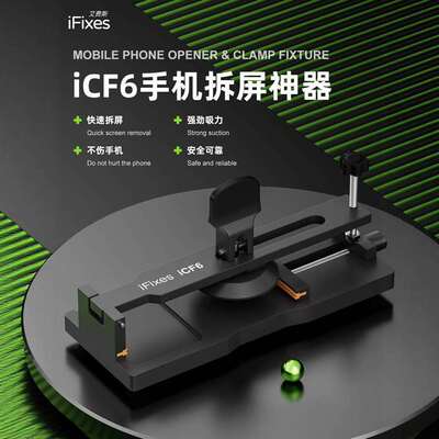 iFixes-iCF6手机维修免加热拆屏神器手机屏幕分离器吸盘起开拆屏