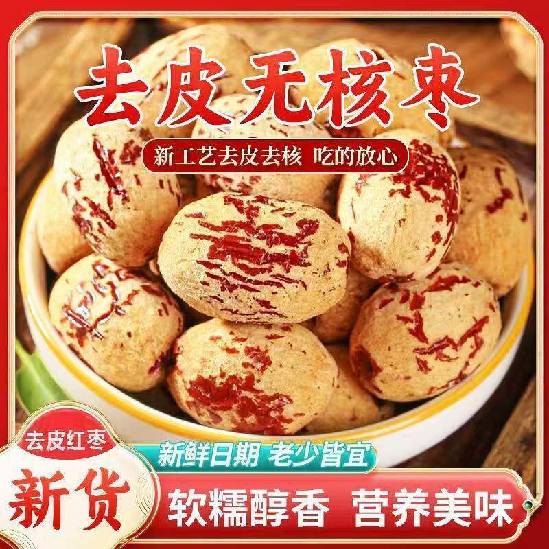 虎皮无核枣500g新疆若羌灰枣网红去皮枣 软糯脱皮枣