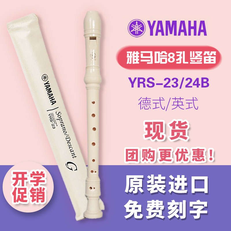 雅马哈竖笛8孔高音小学生专业YRS-23德式24G英式24B八孔初中笛子