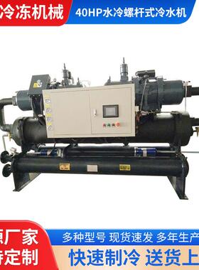 供应40HP水冷螺杆式冷水机开放式循环冷水机组低温制冷冻水机组